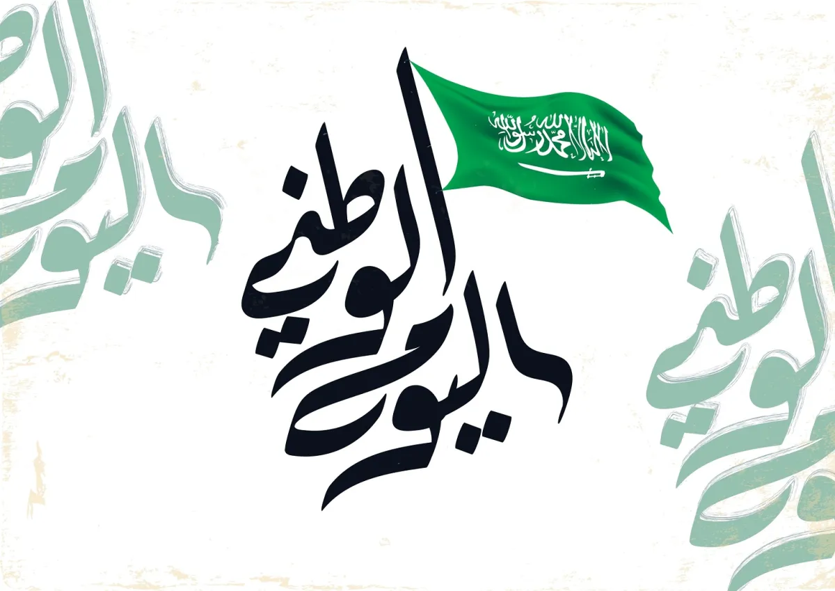 بوستر اليوم الوطني السعودي