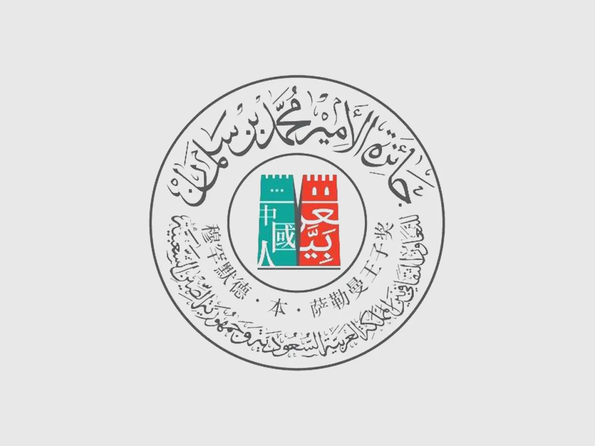 جائزة الأمير محمد بن سلمان 