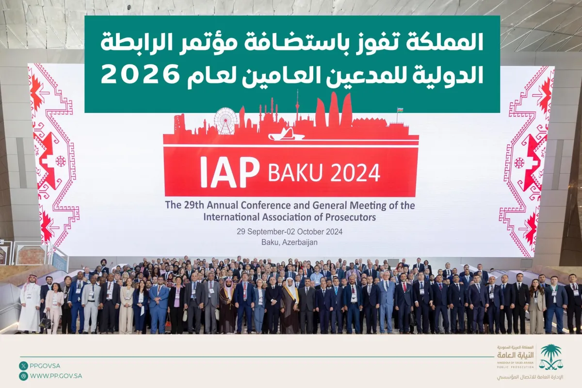 مؤتمر الرابطة الدولية للمدعين العامين