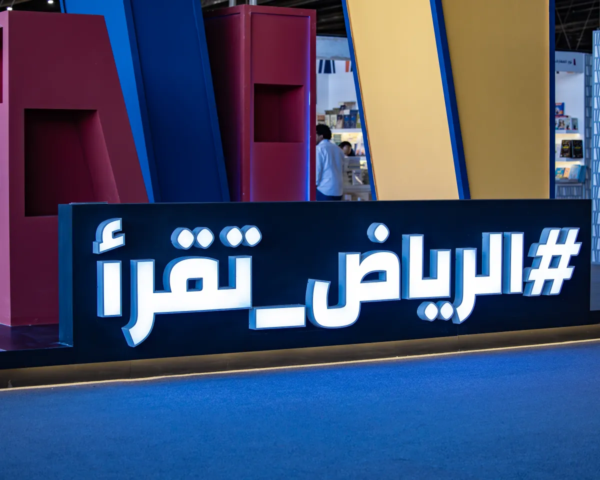 معرض الرياض للكتاب