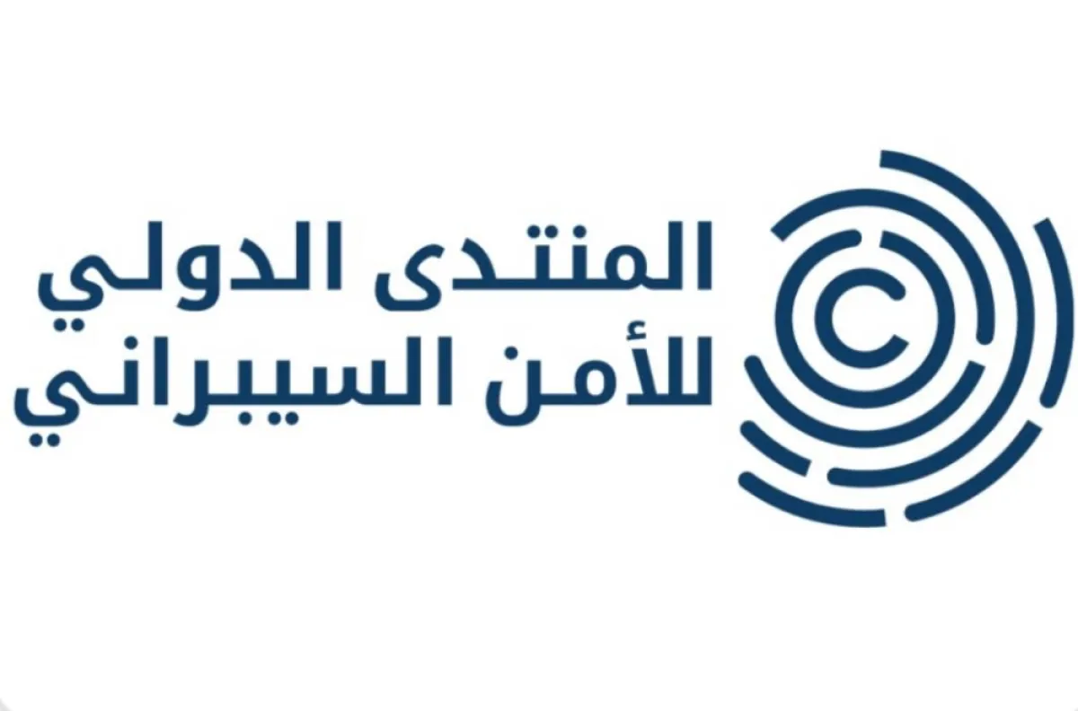 المنتدى الدولي للأمن السيبراني