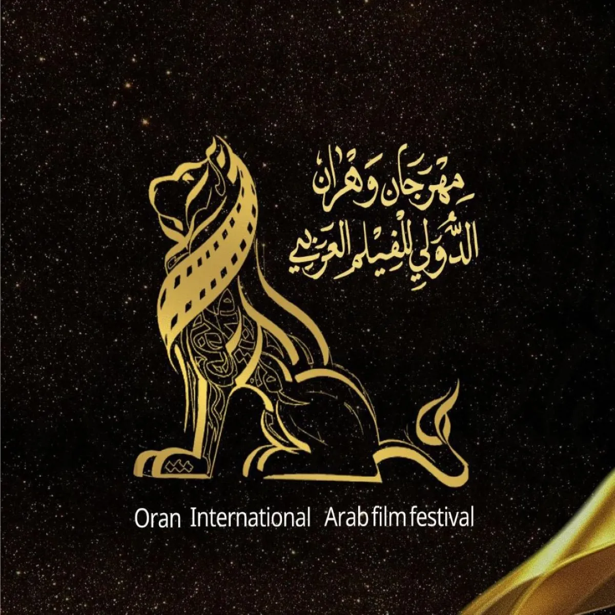 مهرجان وهران الدولي للفيلم العربي - الصورة من الحساب الرسمي للمهرجان على "فيسبوك"