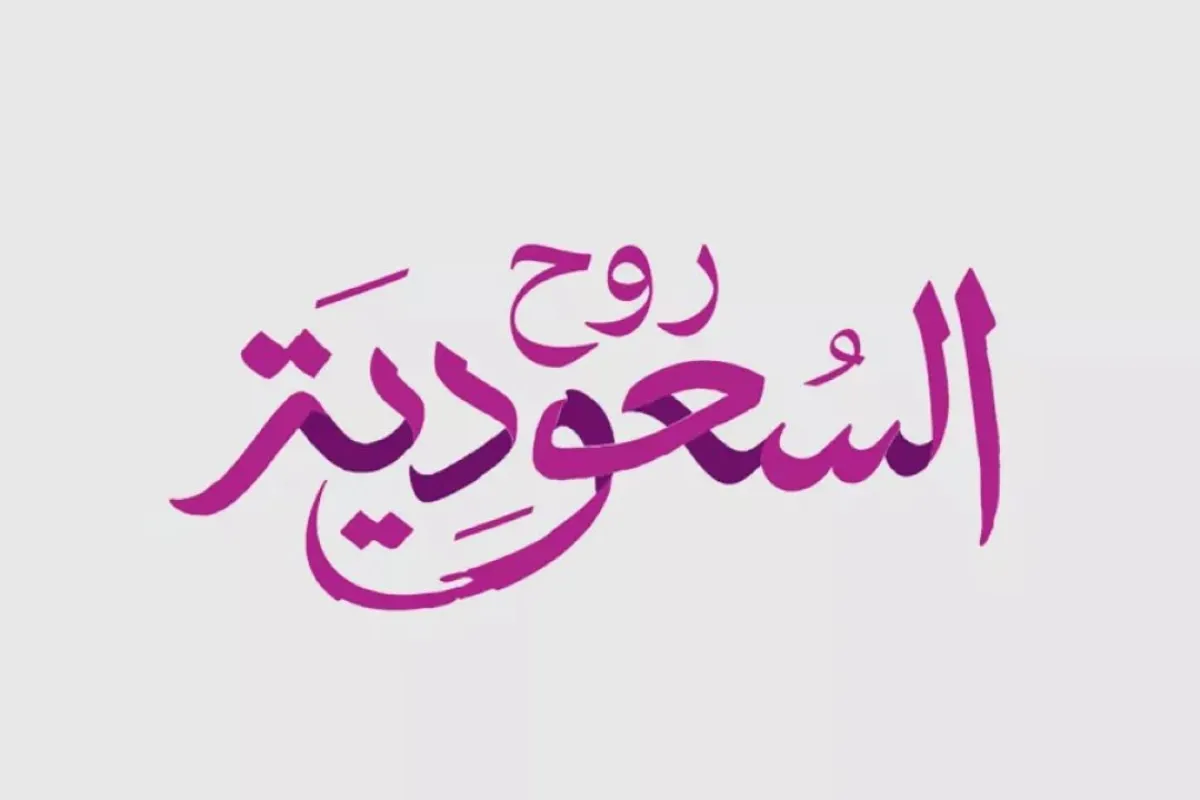 روح السعودية