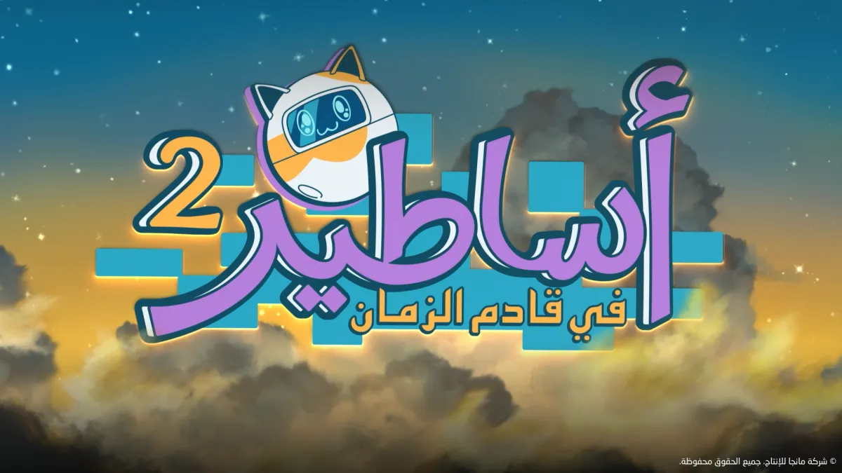 أساطير في قادم الزمان