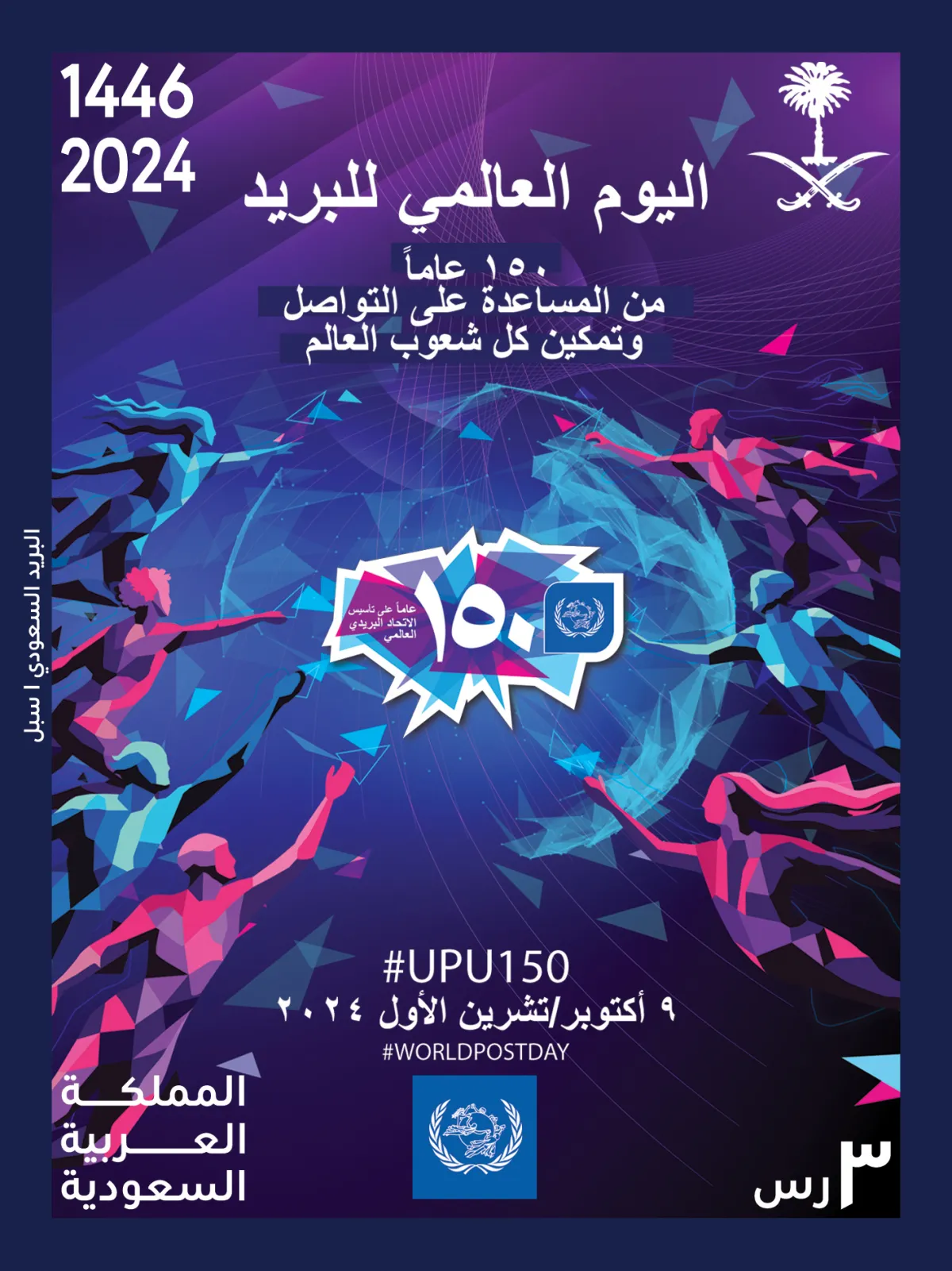 سبل تصدر طابعًا تذكاريًا عن اليوم العالمي للبريد 2024م - مصدر الصورة حساب سبل على منصة إكس