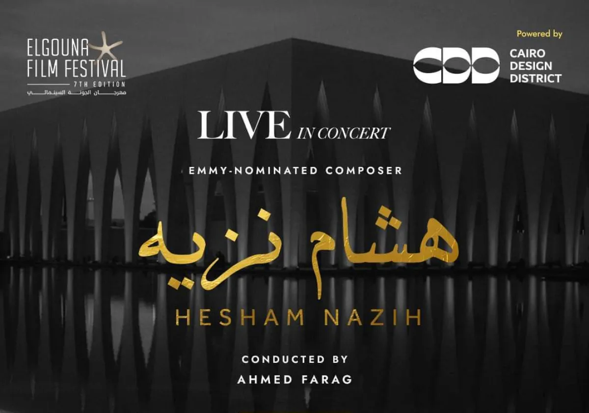 بوستر الحفل - الصورة من المركز الصحفي لمهرجان الجونة