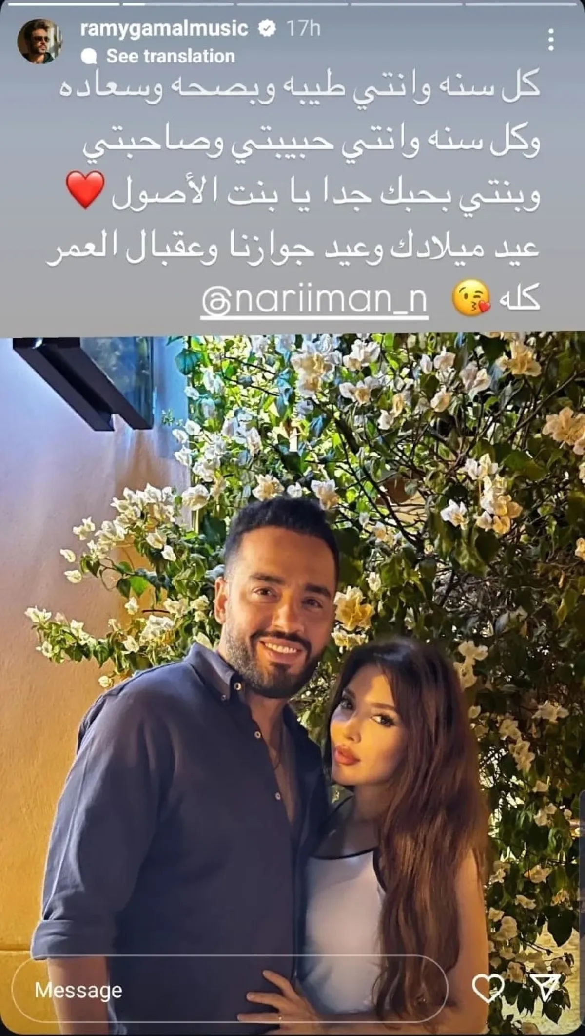 رامي جمال وزوجته ناريمان- الصورة من خاصية القصص القصيرة بحساب رامي جمال على إنستغرام