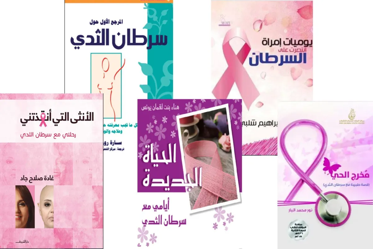 كتب عن سرطان الثدي