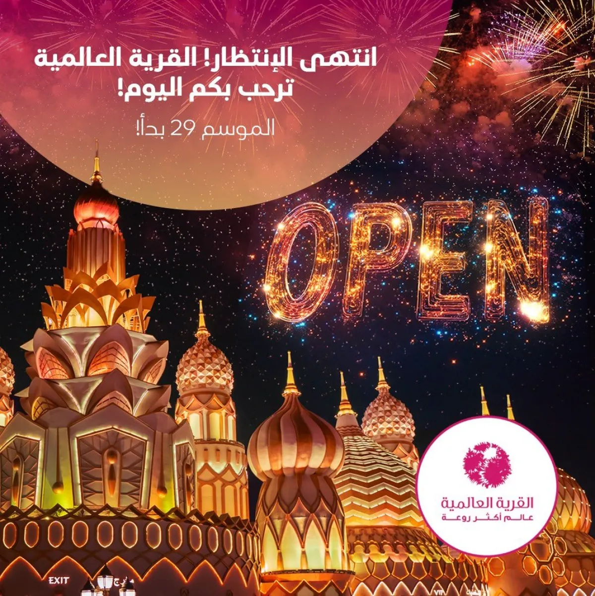 القرية العالمية. الصورة من الحساب الرسمي للقرية العالمية على منصة x