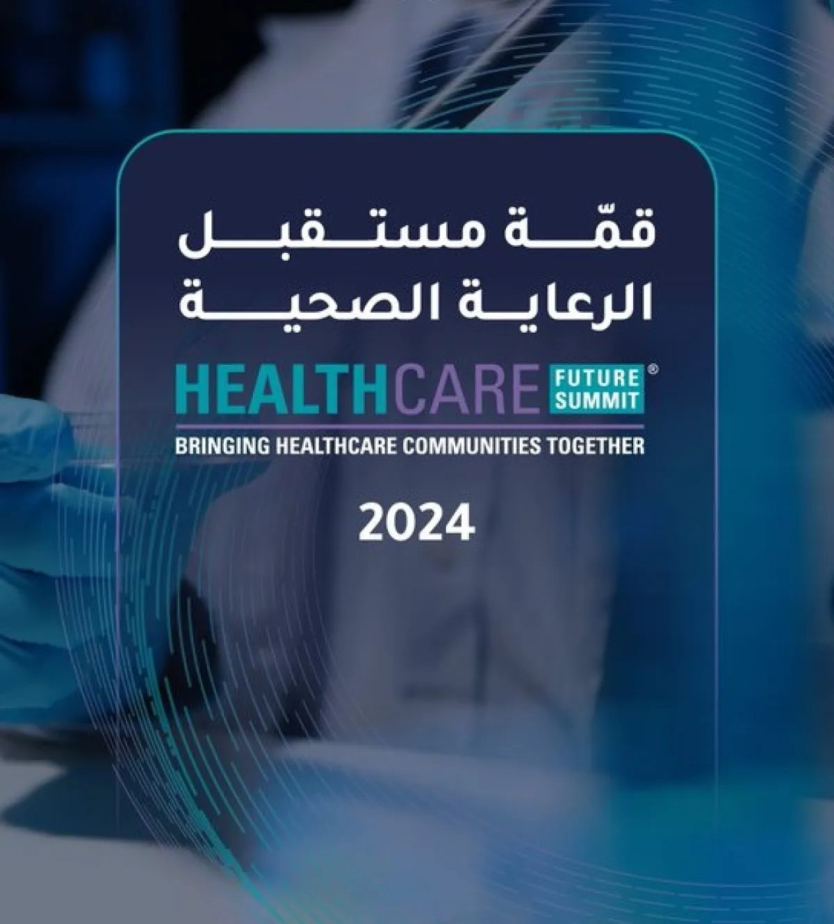 قمة مستقبل الرعاية الصحية