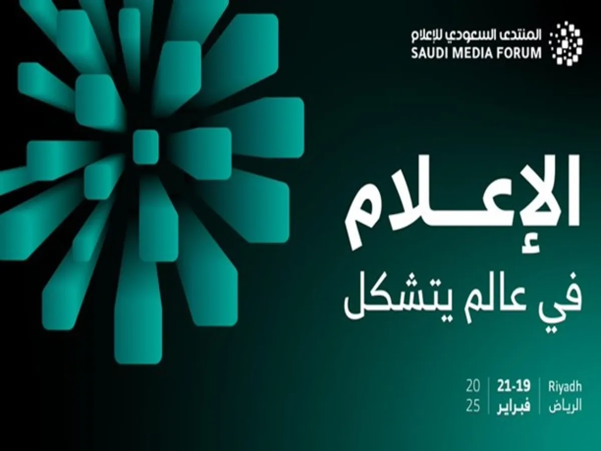 المنتدى السعودي للإعلام