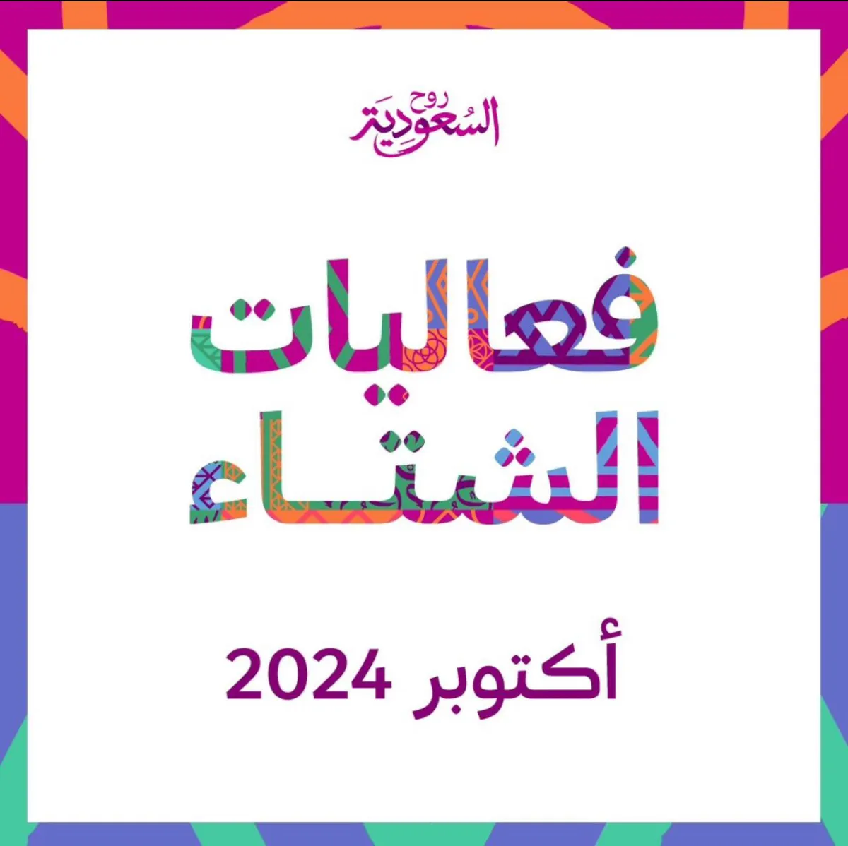 شتاء السعودية