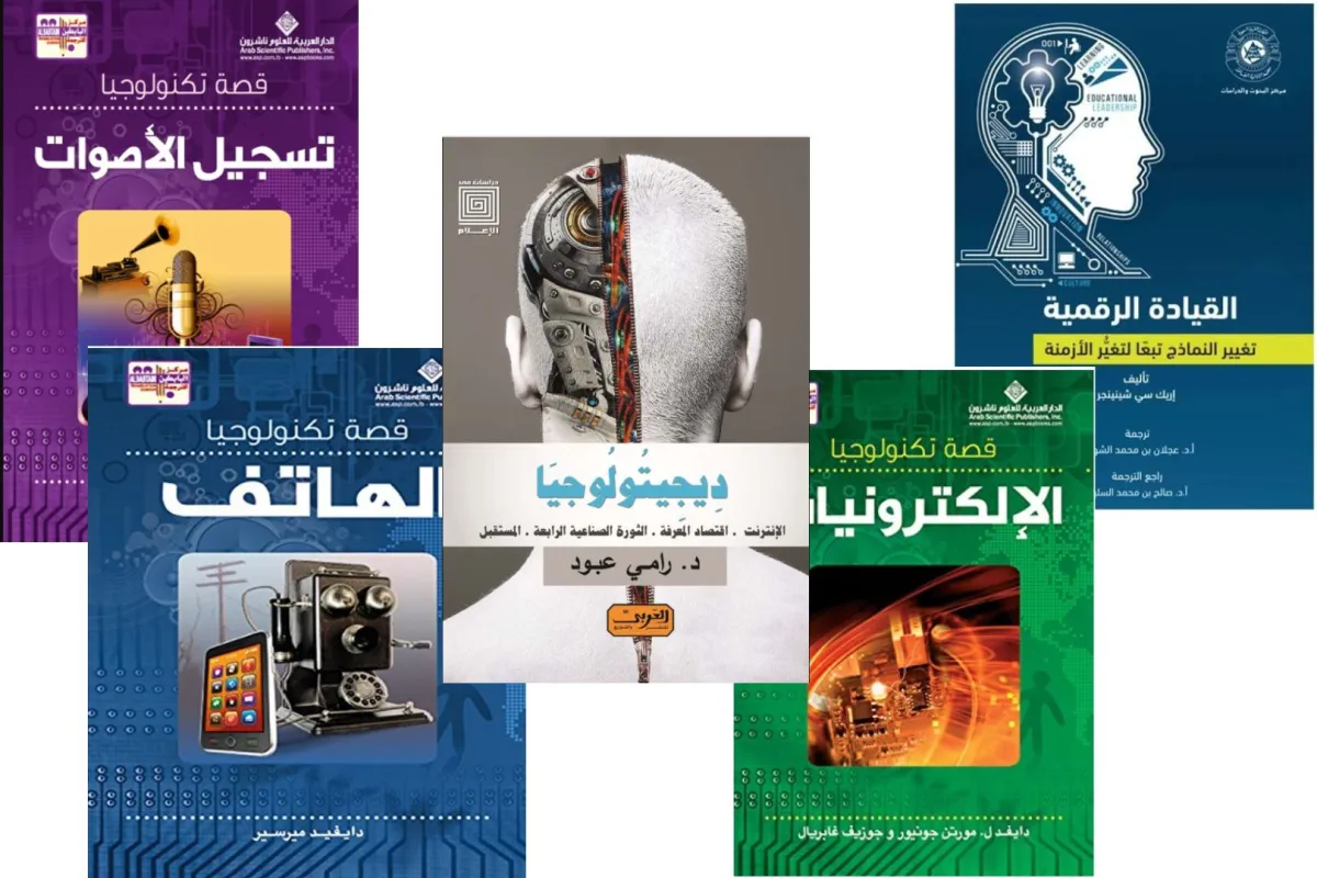كتب التكنولوجيا الحديثة