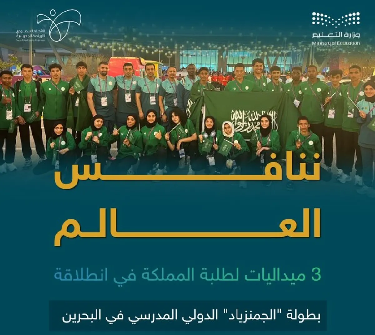 بطولة "الجمنزياد" الدولي المدرسي