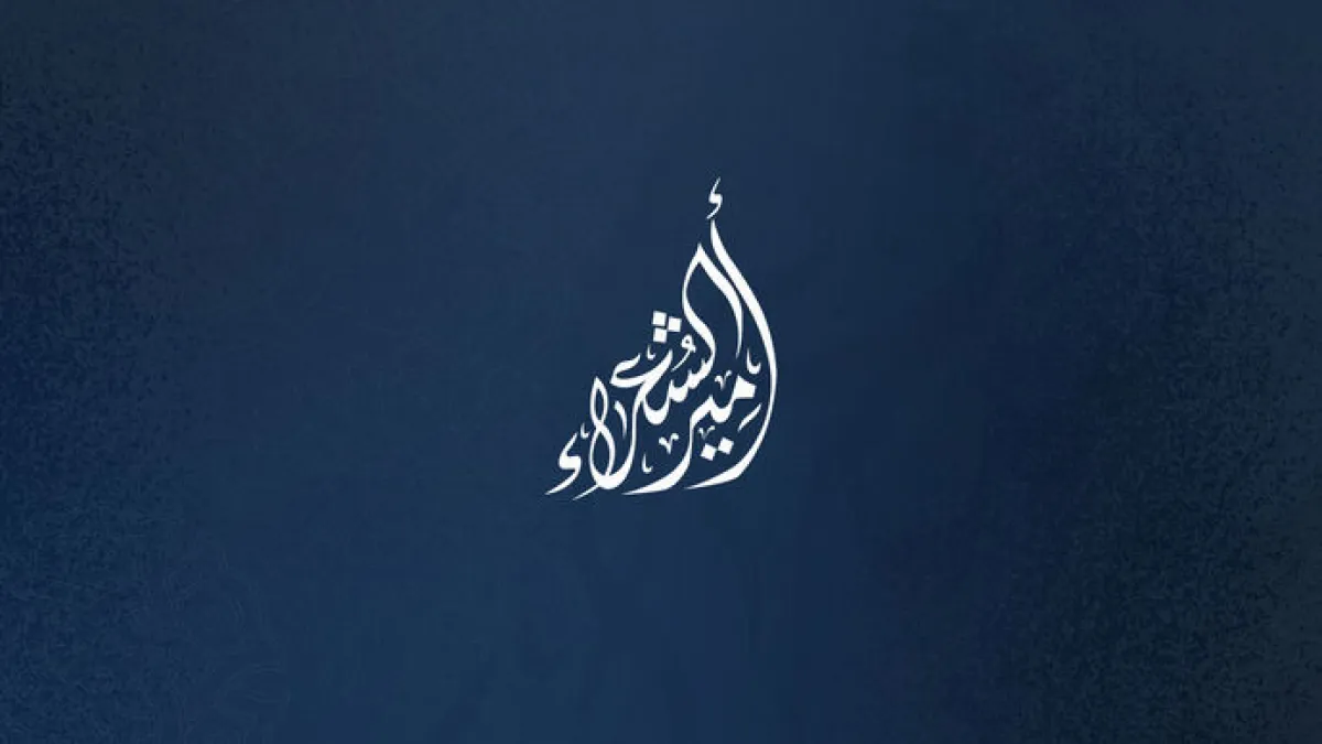 أمير الشعراء
