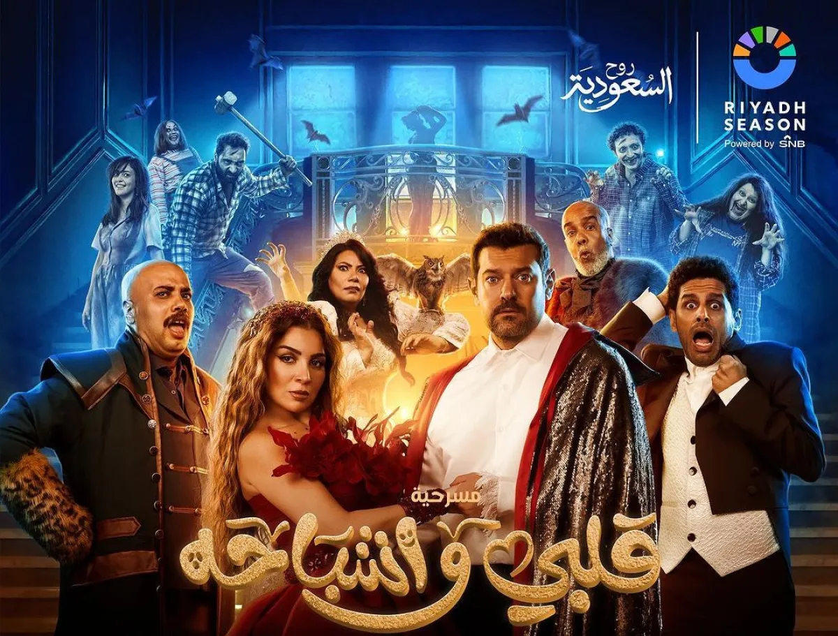 بوستر مسرحية قلبي وأشباحه - الصورة من حساب مي عز الدين على انستغرام