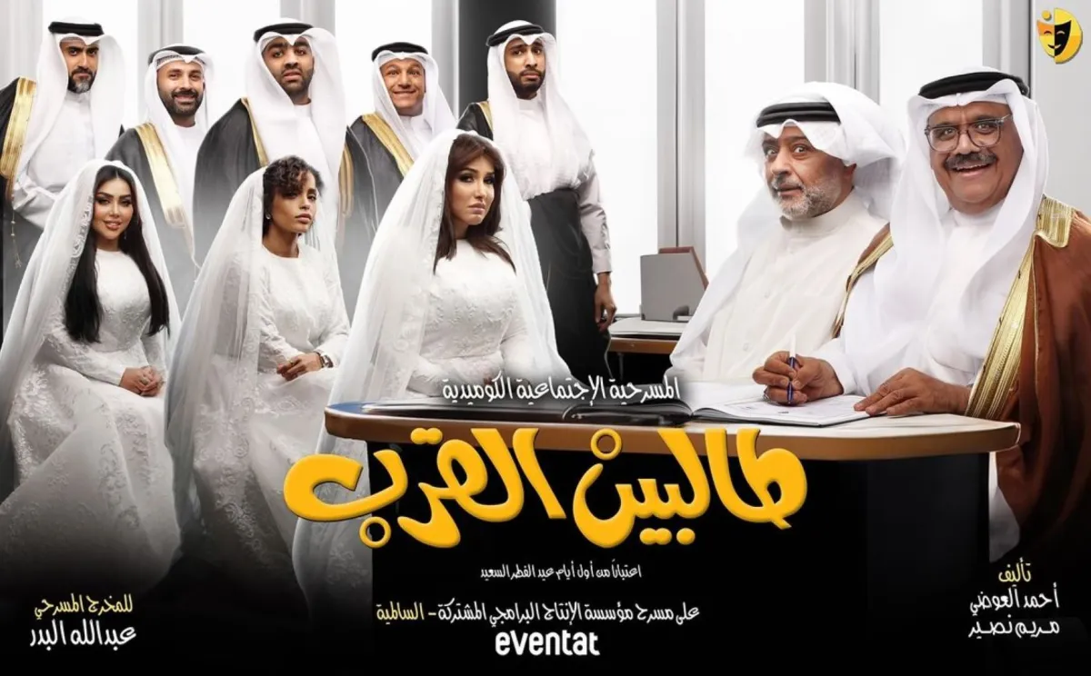 بوستر مسرحية طالبين القرب - الصورة من حساب زهرة عرفات على إنستغرام