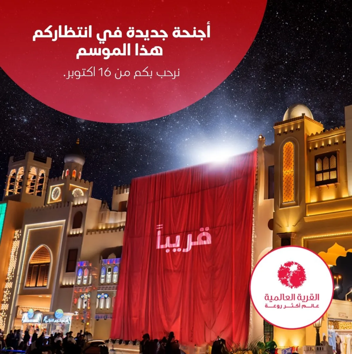 الموسم 29 من القرية العالمية. الصورة من الحساب الرسمي للقرية على منصة x