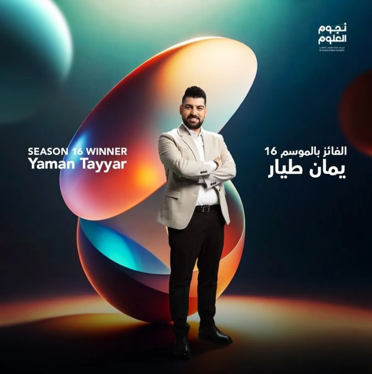 الفائز بالموسم السادس عشر لنجوم العلوم يمان طيار. الصورة من الحساب الرسمي لنجوم العلوم على منصة x