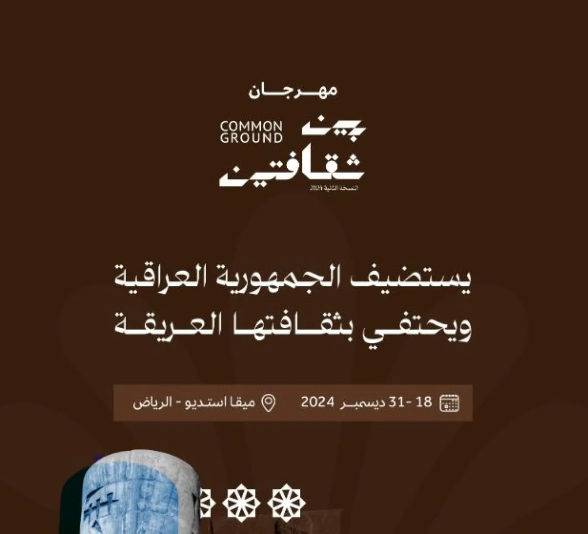 تنظيم النسخة الثانية من مهرجان بين ثقافتين بحضور العراق - الصورة من حساب وزارة الثقافة السعودية على إكس