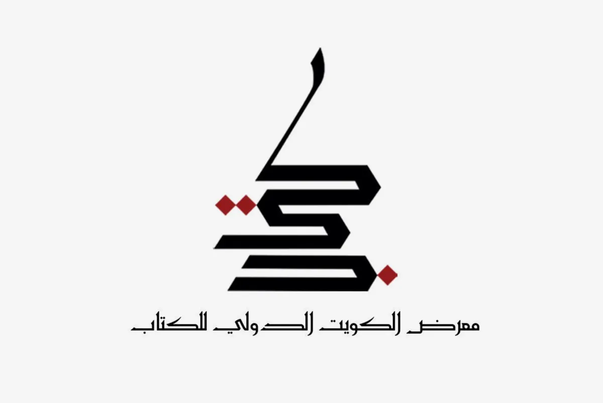 معرض الكويت الدولي للكتاب