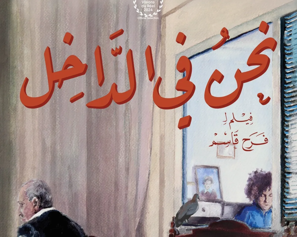 بوستر فيلم نحن في الداخل - الصورة من الشركة المنتجة