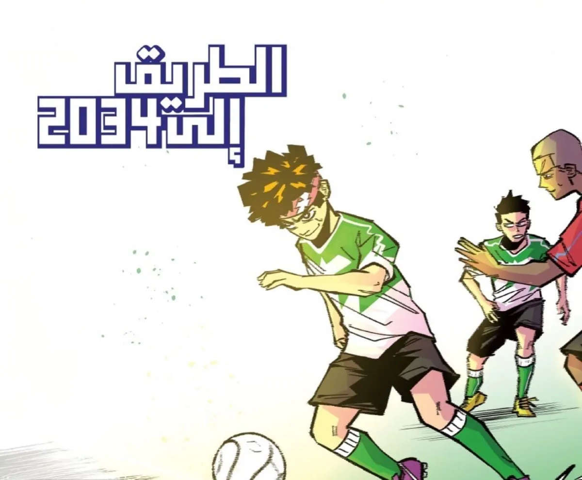 اطلاق القصة المصورة "الطريق إلى 2034"