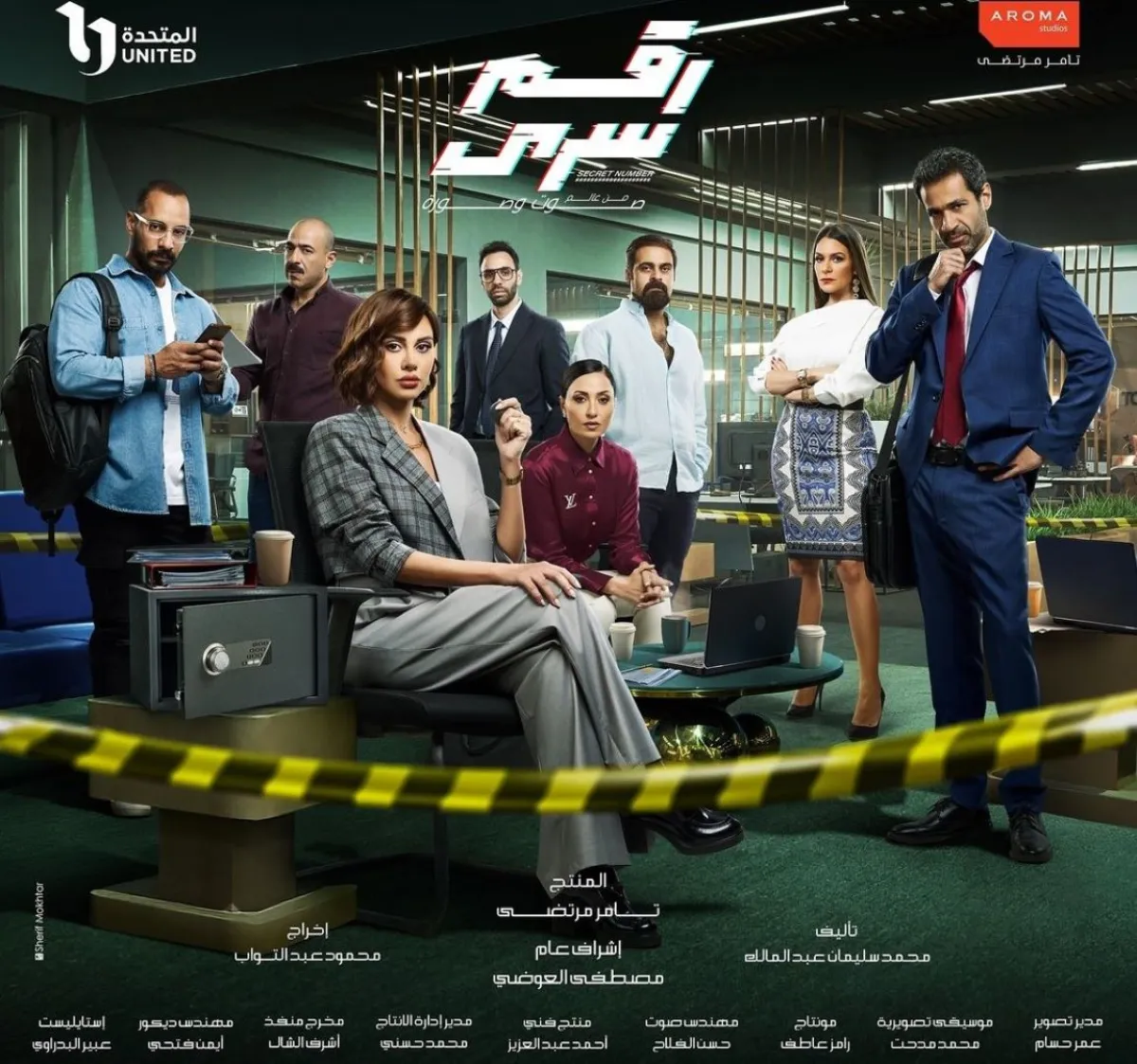 البوستر الرسمي لمسلسل رقم سري- الصورة من الحساب الرسمي للشركة المنتجة على إنستغرام