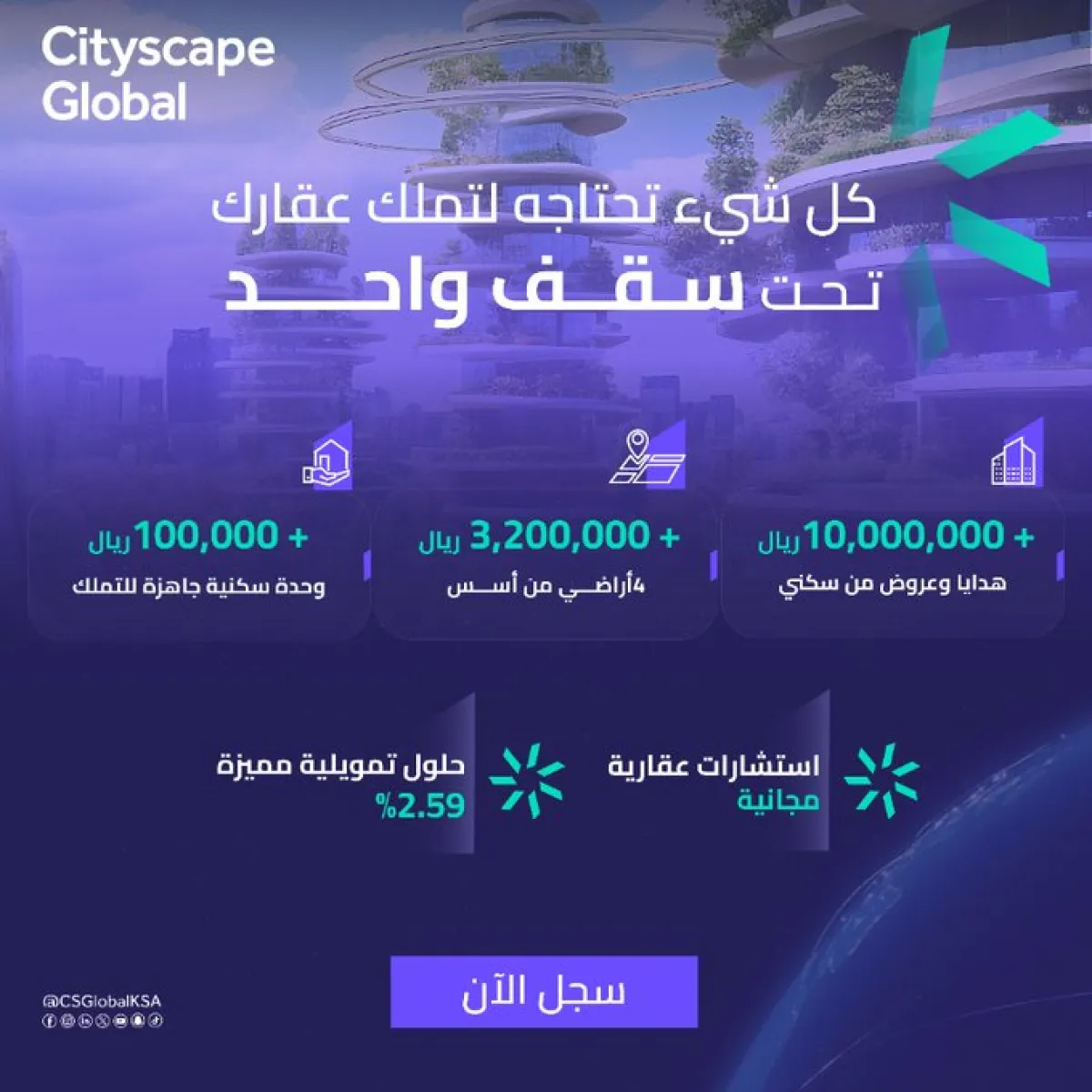 معرض سيتي سكيب العالمي