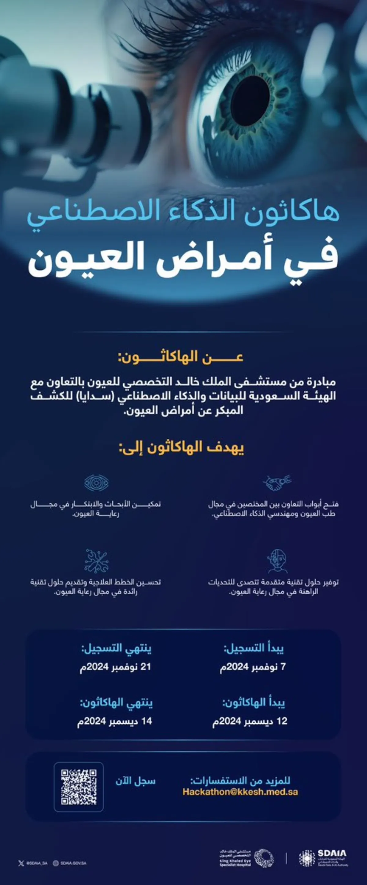 انطلاق هاكاثون الذكاء الاصطناعي في أمراض العيون - مصدر الصورة حساب المستشفى على منصة إكس
