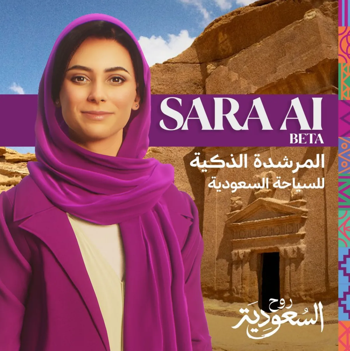 الهيئة السعودية للسياحة تطلق النسخة التجريبية من سارة