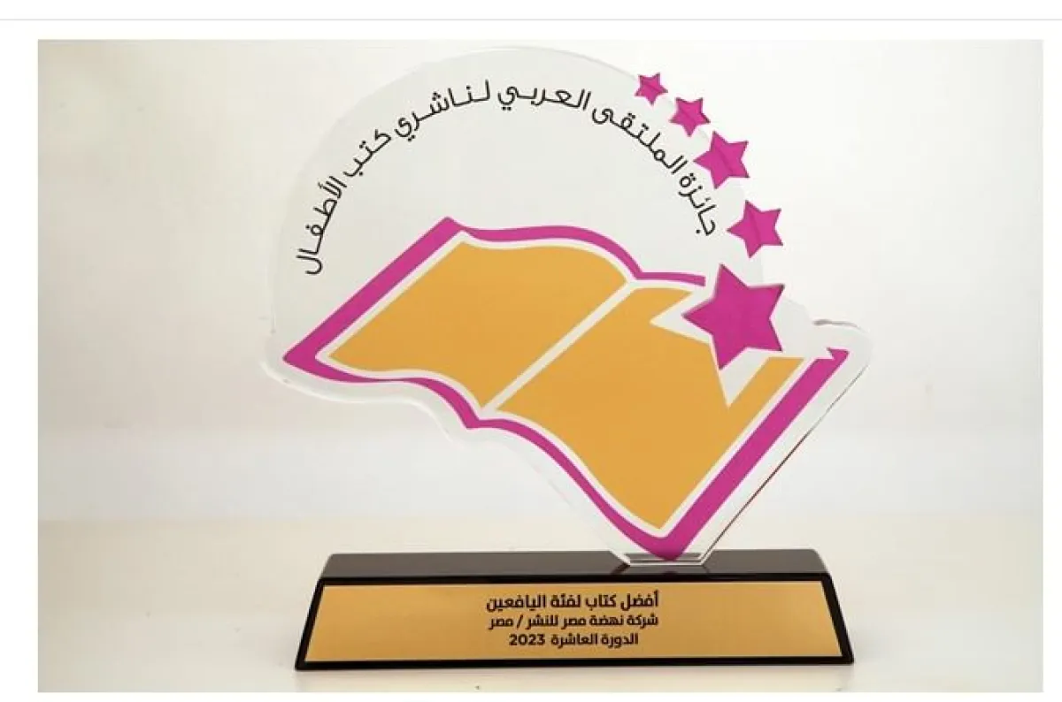 جائزة الملتقى العربي لناشري كتب الأطفال