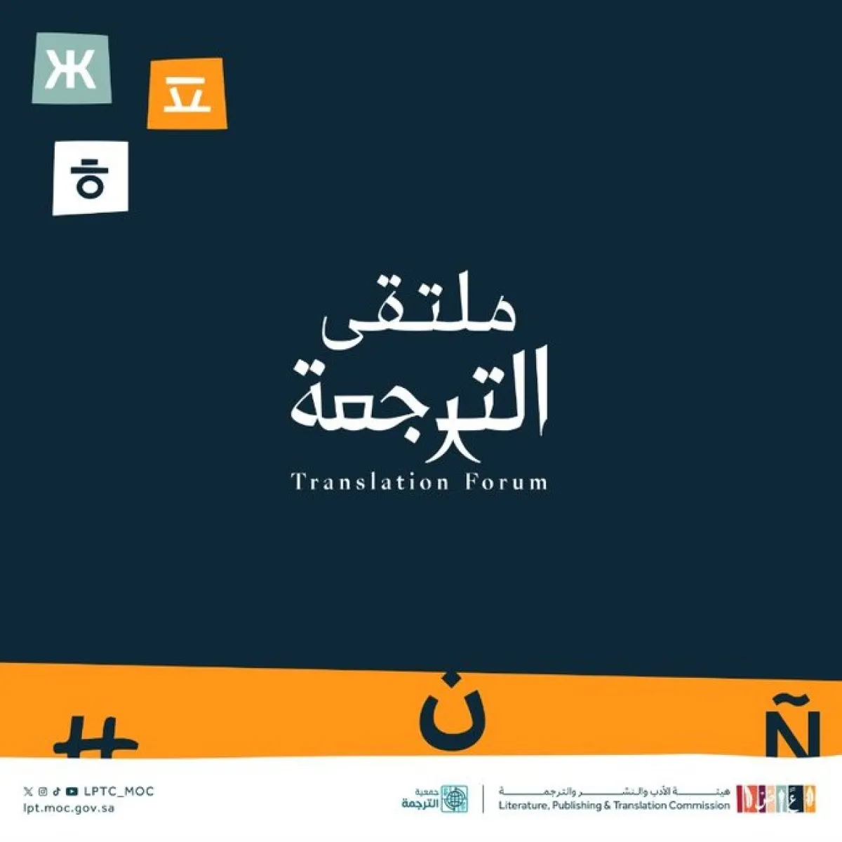 أعمال ملتقى الترجمة الدولي 2024