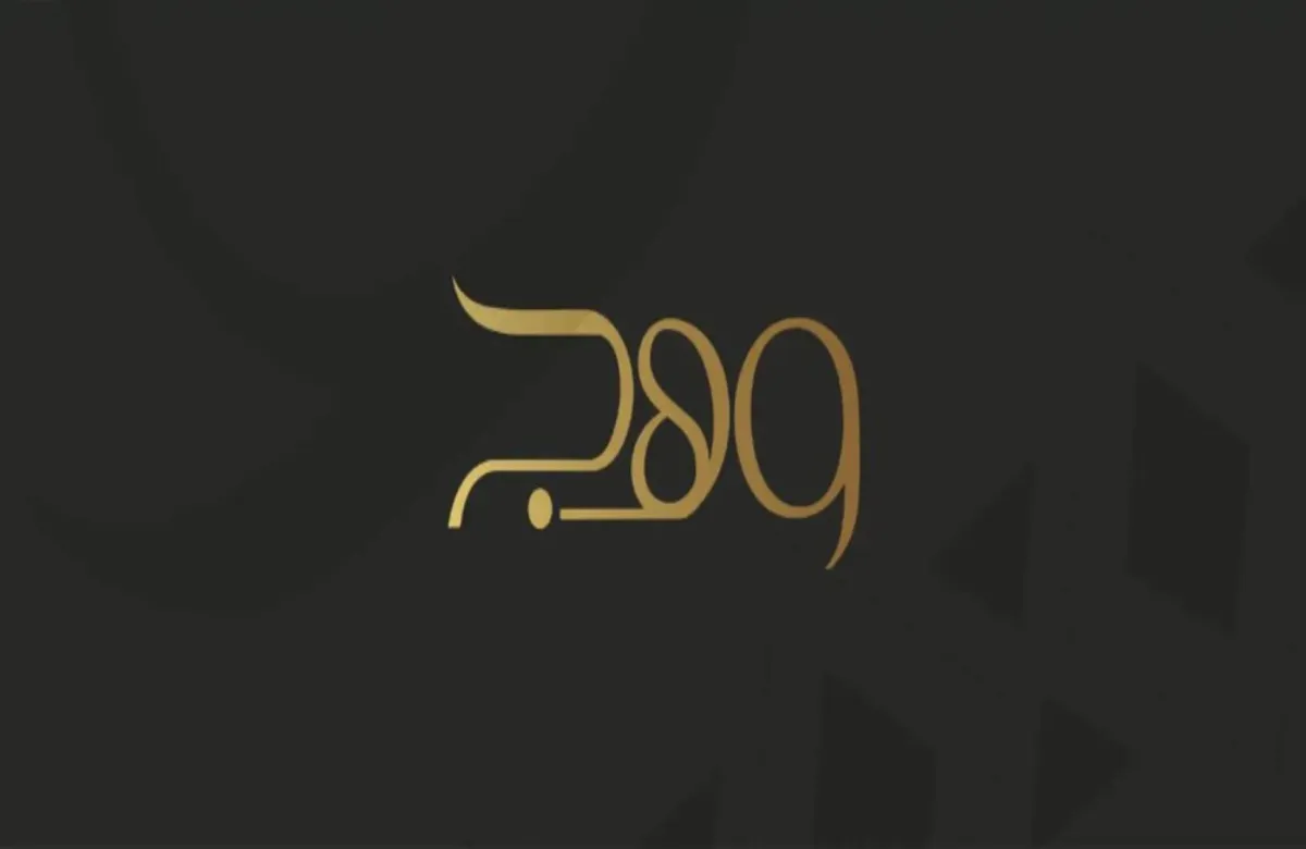 إيفنت وهج ضمن موسم الرياض 2024.. تجربة شتوية لا مثيل لها