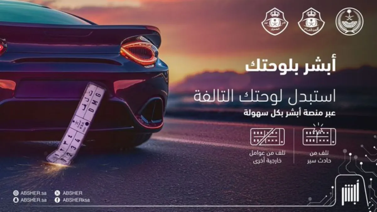 تدشين خدمة محفظة لوحات المركبات الرقمية عبر منصة أبشر