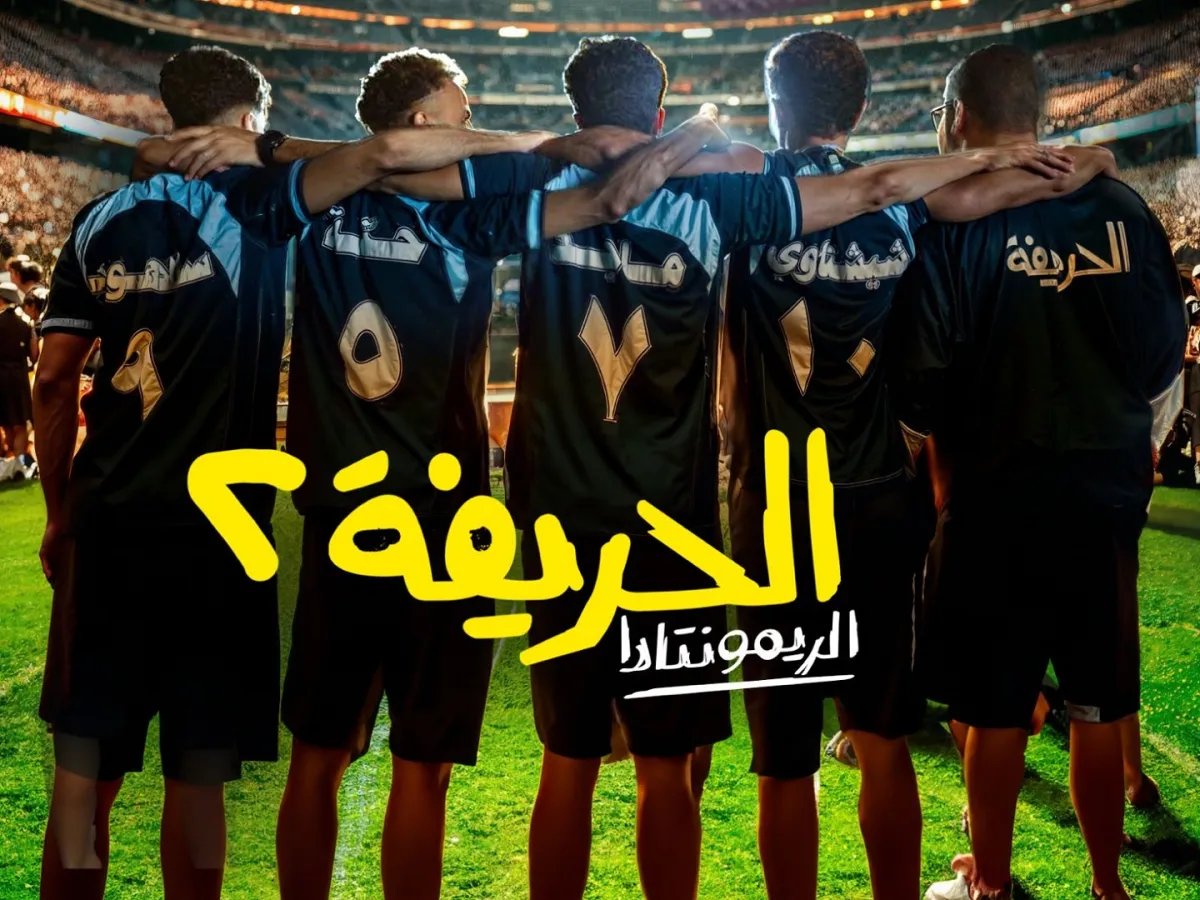 فيلم الحريفة 2