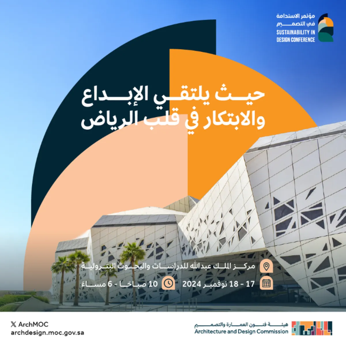 انطلاق مؤتمر الاستدامة في التصميم في الرياض