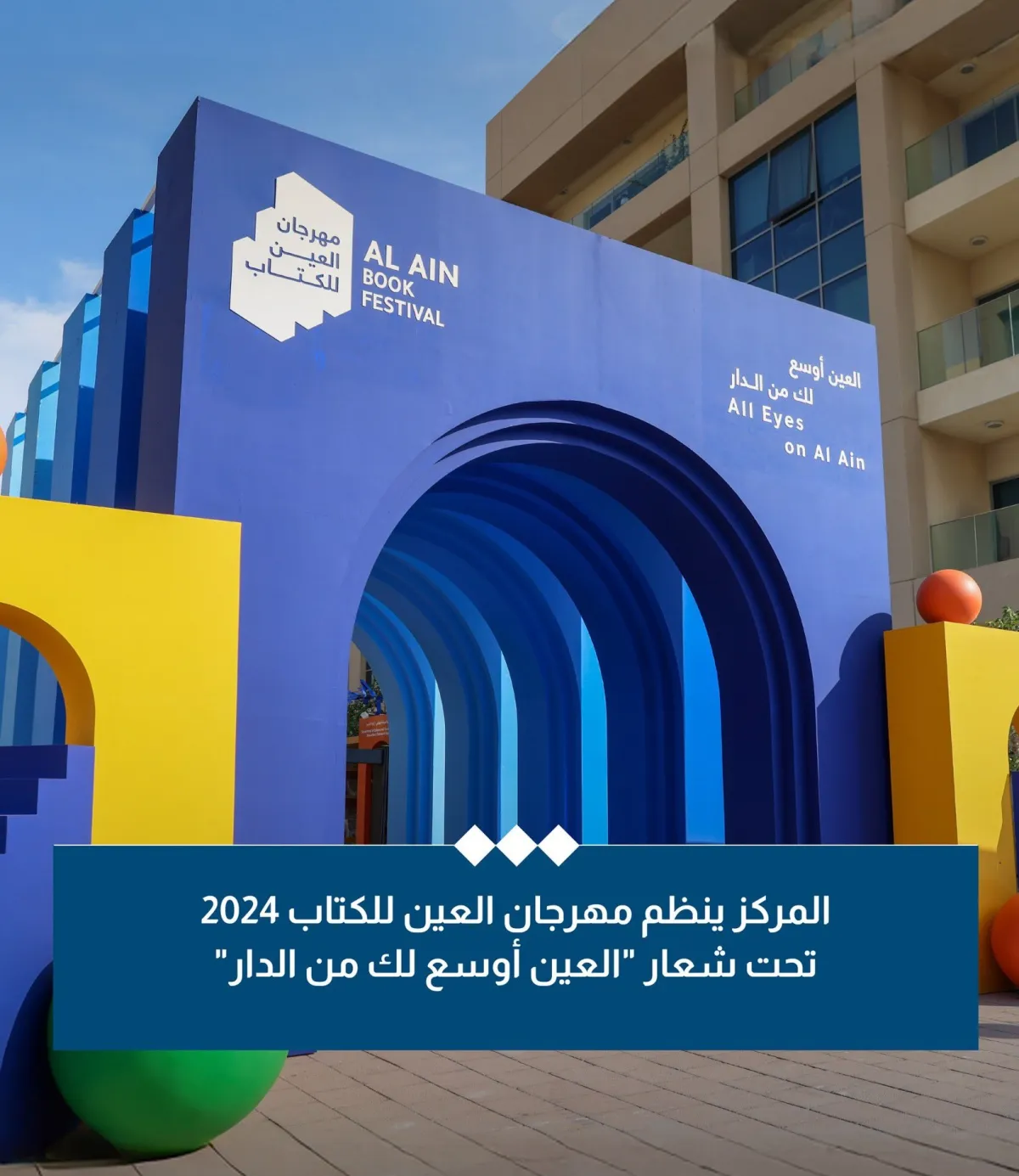 مهرجان العين للكتاب. الصورة من الحساب الرسمي لمركز أبوظبي للغة العربية على منصة x