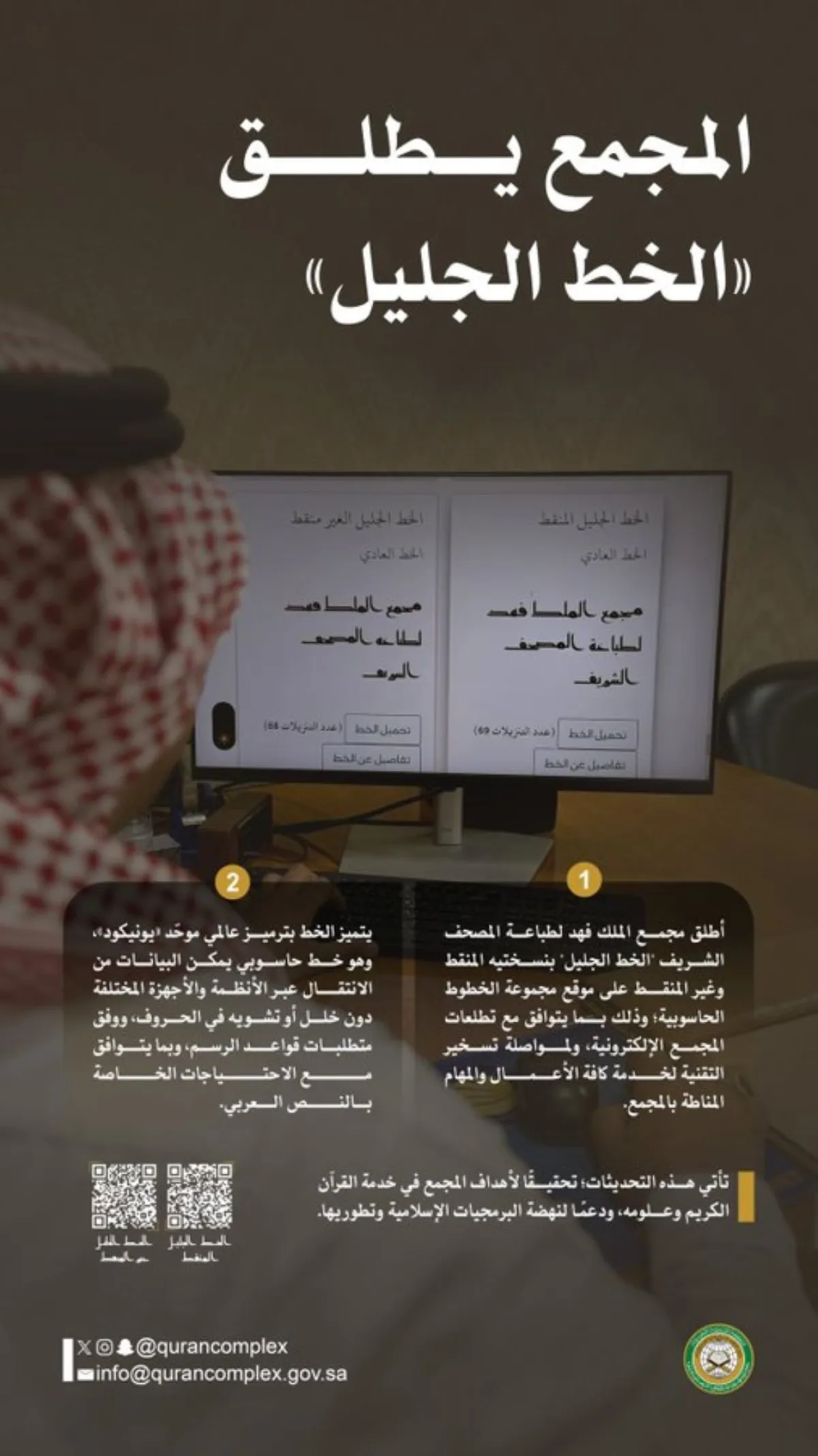 مجمع الملك فهد لطباعة المصحف يطلق الخط الجليل-مصدر الصورة حساب المجمع على منصة إكس