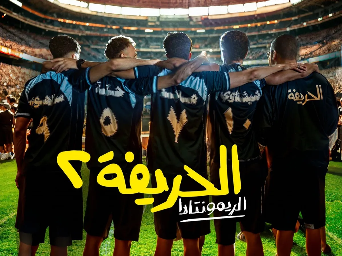 فيلم الحريفة 2