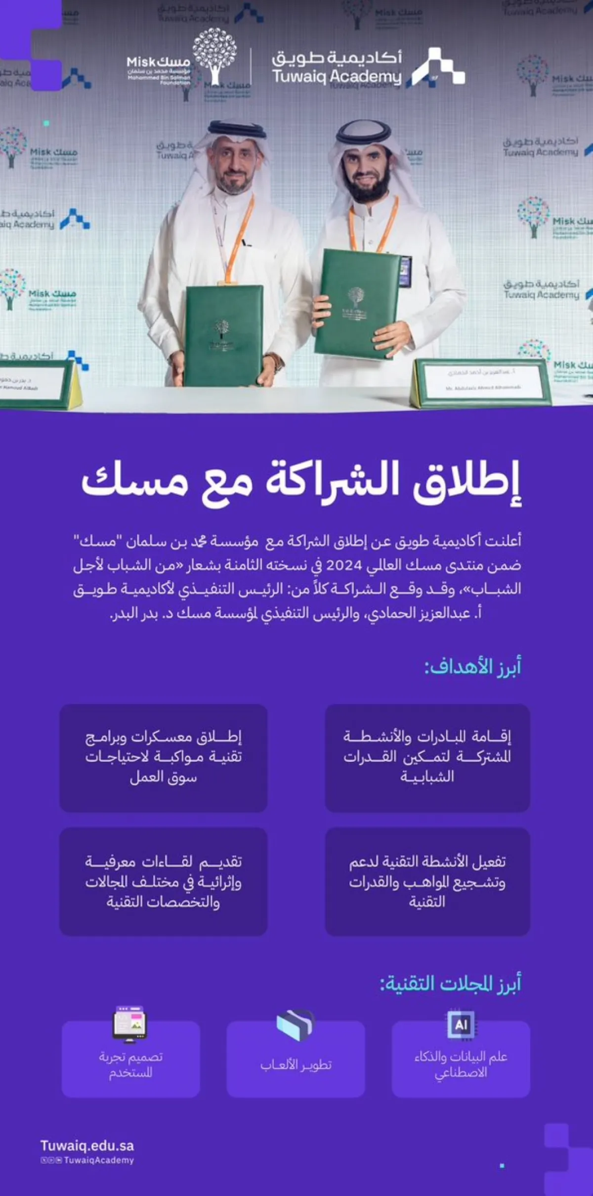 إطلاق الشراكة مع مسك