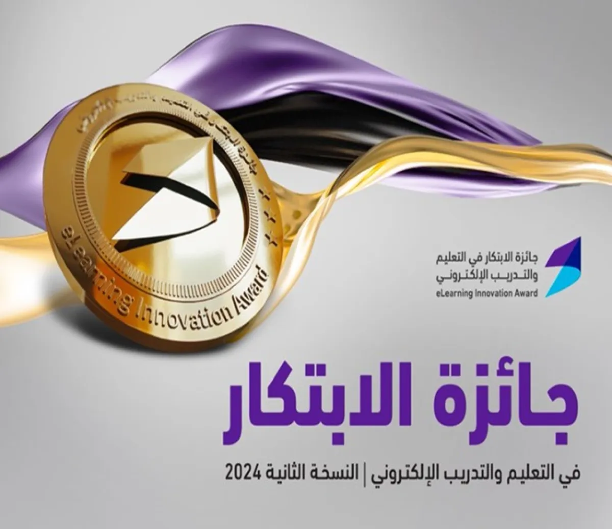 جائزة الابتكار في التعليم والتدريب الإلكتروني