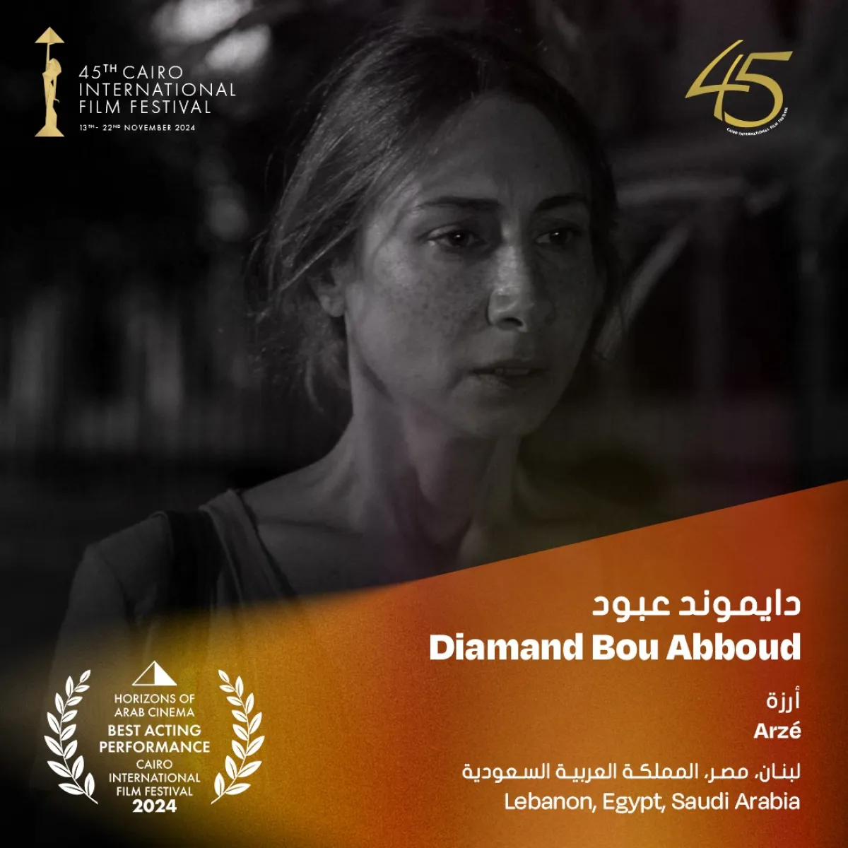 دياموند أبو عبود - الصورة من المركز الصحفي لمهرجان القاهرة السينمائي الدولي