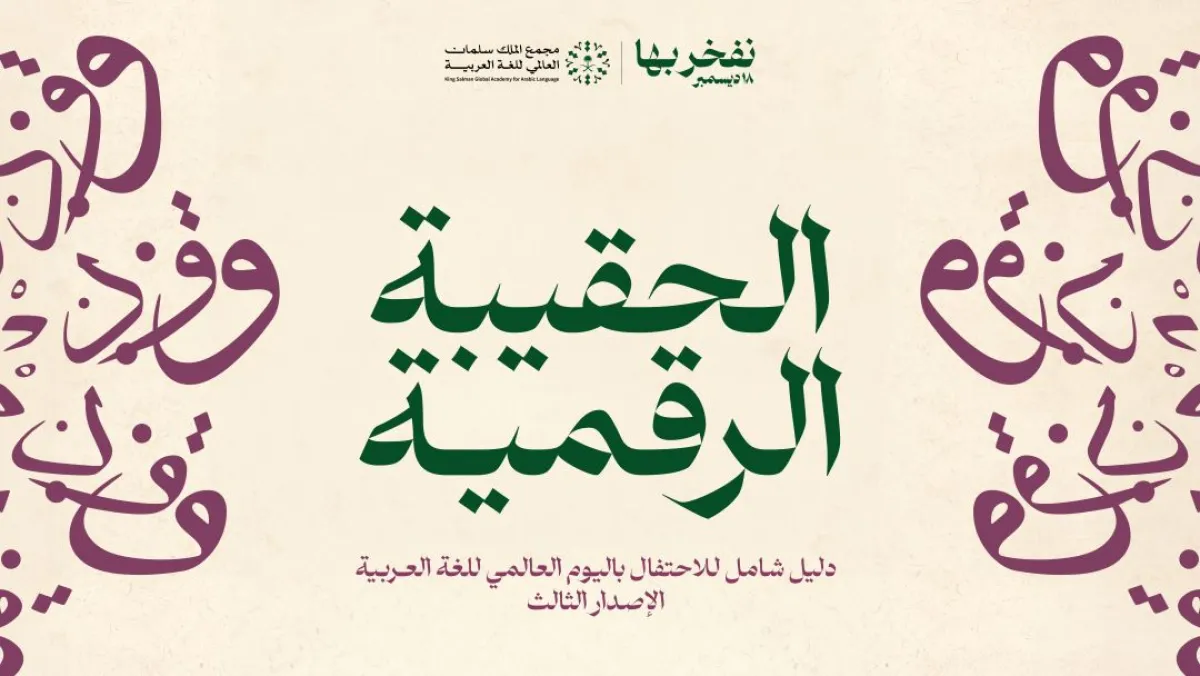 وتشتمل "الحقيبة الرقمية" على 13 قسماً تتضمن تعريفاً بالمجمع، وأبرز مشروعاته