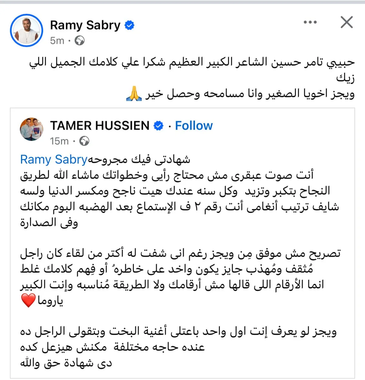 رامي صبري يعلن انتهاء الخلاف مع ويجز بمنشور على حسابه بفيسبوك