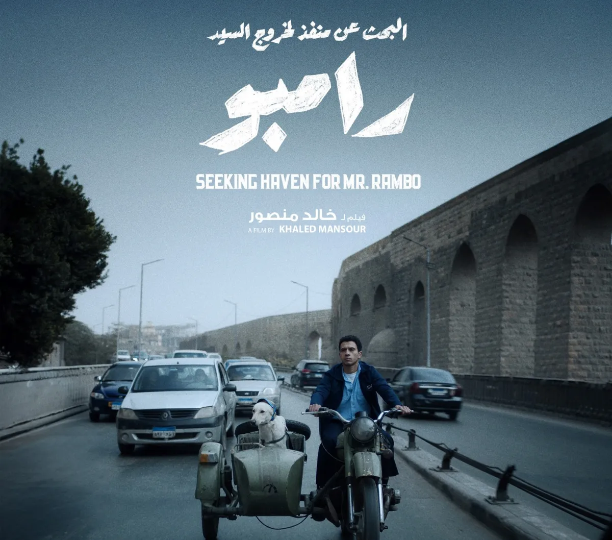 بوستر الفيلم- الصورة من الشركة المنتجة