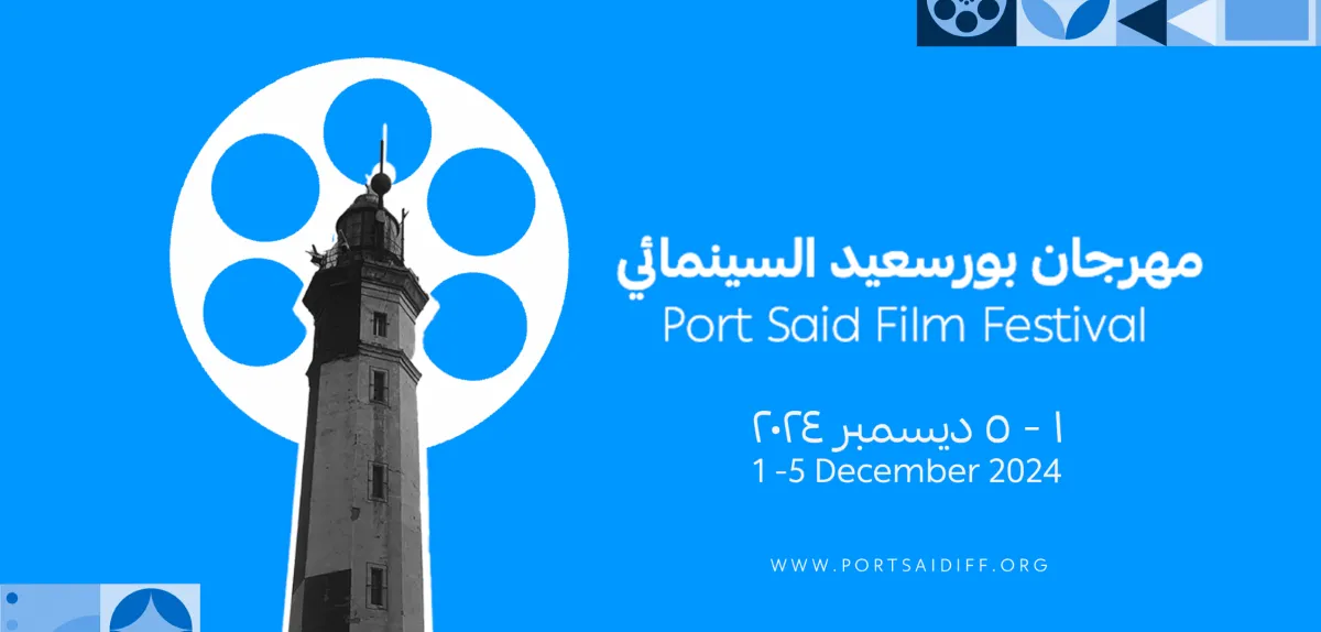 مهرجان بورسعيد السينمائي - الصورة من الصفحة الرسمية للمهرجان على الفيسبوك