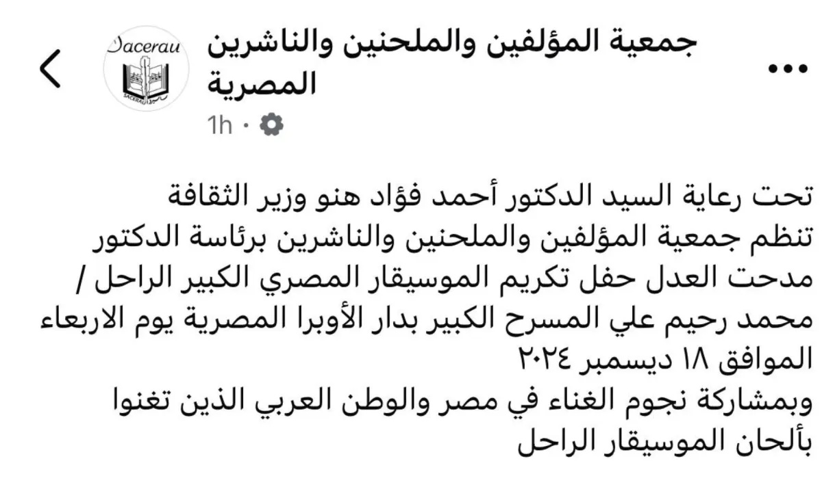 بيان تكريم الملحن الراحل محمد رحيم من صفحة جمعية المؤلفين والملحنين والناشرين على فيسبوك
