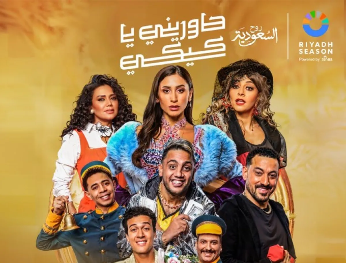 بوستر مسرحية حاوريني يا كيكي - الصورة من حساب تركي آل الشيخ على انستغرام