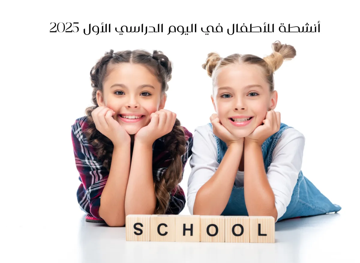 صورة فتاتين في المدرسة